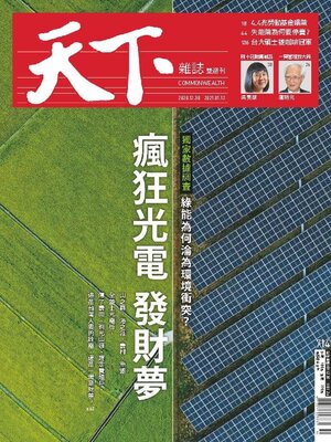 cover image of CommonWealth Magazine 天下雜誌
